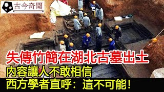 失傳竹簡在湖北古墓出土，內容讓人不敢相信，西方學者直呼：這不可能！︱竹簡︱考古︱古墓︱奇聞︱文物︱出土︱國寶︱盜墓#古今奇聞