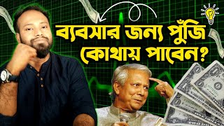 ব্যবসার জন্য পুঁজি কোথায় পাবেন দেখুন। How To Business Capital ideas in Bangla