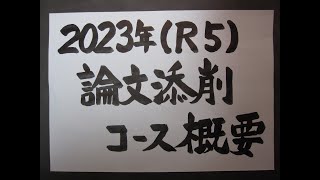 技術士二次試験対策 2023年度（令和5年度）論文添削コースの概要