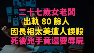 二十七歲女老闆出軌80餘人，因長相太美遭人誤殺，死後兇手竟還要辱屍 #大案紀實 #刑事案件 #刑事案件