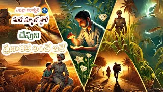 Devuni Sparsha Sunday School Story దేవుని ప్రణాళిక అంటే ఇదే 23-02-2025 Epaphras Ministries