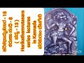 ಕರುಣಾ ಸಂಧಿ 8 ಹರಿಕಥಾಮೃತಸಾರ 15 ಕನ್ನಡ ಅನುವಾದ ವಿವರಣೆ ಪರಶುರಾಮ್ ಬೆಟಗೇರಿ harikathamrutasara kannada