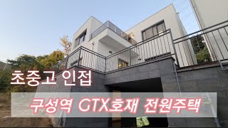 기흥구 gtx 역세권 전원주택 ' 해솔마을 ' / 초중고 인접 / 분당생활권