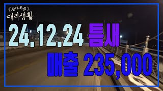 🚗슬기로운 대리생활✅24년12월24일🚩틈새