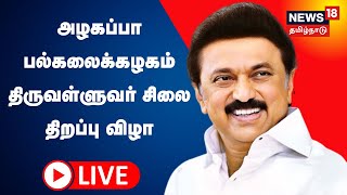 🔴LIVE: அழகப்பா பல்கலைக்கழகம் திருவள்ளுவர் சிலை திறப்பு விழா - முதல்வர் பங்கேற்று சிறப்புரை | N18L