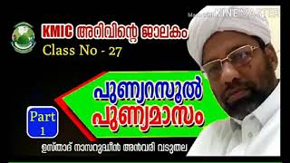 KMIC അറിവിന്റെ ജാലകം Class No 27 Usthad nasirudheen anvari പുണ്യറസൂല്‍ പുണ്യമാസം 1