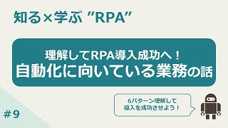 【6分で解説】自動化に向いている業務6パターンとは？【#009】