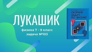 Лукашик/Решение - Физика 7-9 класс задача №103