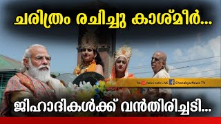 കാശ്മീരിൽ വീണ്ടും ചരിത്രം പിറന്നൂ, കണ്ടംവഴി ഓടി മുസ്ലിം ജി-ഹാദീ ഭീ-കരർ, നരേന്ദ്ര ഭാരതം തിളങ്ങുന്നു..