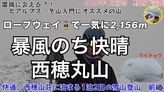 北アルプス冬山入門　初めて真っ白なライチョウに出会った西穂丸山　冬の西穂高岳挑戦はまだ早いので西穂丸山まで　暴風のち快晴でニコニコの西穂山荘に泊まる1泊2日　前編