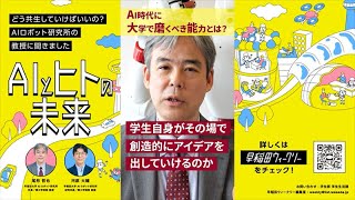 【Special Issue】AIとヒトの未来　どう共生していけばいいの？ AIロボット研究所の教授に聞きました