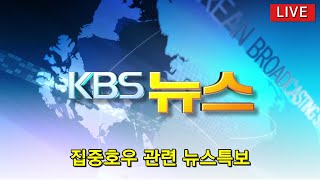 [2023.7.18 (화) KBS 광주 재난특보]