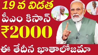 పీఎం కిసాన్ 2000 ఈ రోజున ఖాతాలో జమ/pm kisan 19th installment credit date #pmmodi