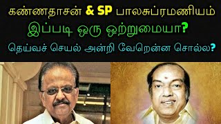 கண்ணதாசன் \u0026 SP பாலசுப்ரமணியம் | இப்படி ஒரு ஒற்றுமையா? தெய்வச் செயல் அன்றி வேறென்ன சொல்ல?