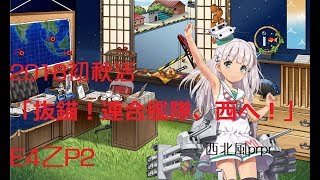 【流星艦これ精華】艦これ 2018初秋イベント【抜錨！連合艦隊、西へ！】E4乙クリア 既然甲獎勵沒啥 就選乙實力爆打