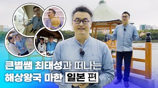 한국사 최태성 큰별쌤이 일본에서 찾은 마한의 흔적!🔍 해상왕국 마한 [일본 편]