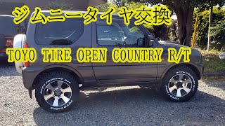 ジムニータイヤ交換 TOYO TIRE OPEN COUNTRY R/T 185/85R16