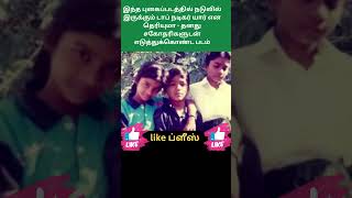 இந்த சிறுவன் யார் #shorts #shortfeed #trending