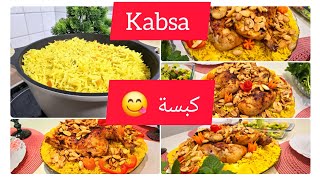 الكبسة أسهل وأسرع طريقة بتشهي 😋على طريقتي جربوها رح تحبوها 🥰👍#طبخ #وصفات_سهله #cooking #food #اكلات