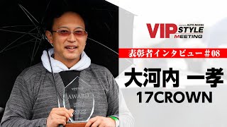 17クラウン×大河内 一孝｜VIPSTYLE MEETING 2022