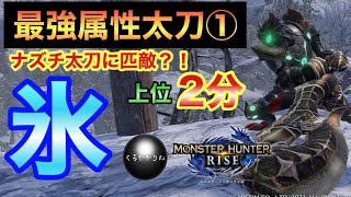 【最強属性太刀①】上位2分で狩猟できる氷属性最強太刀がこれだ！！ナルガ太刀の完全上位互換\u0026ナズチ太刀に匹敵する火力！！　#モンハンライズ　#モンハンライズ　太刀　#ダオラ＝レイド