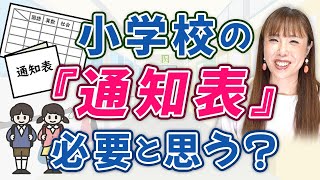 【HISAKOの持論】小学校の『通知表』必要？～勉強嫌いな子どもが多い原因～