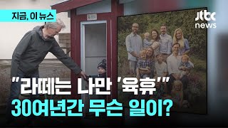 아빠도, 할아버지도 육아휴직…스웨덴 대가족 이야기 들어보니｜지금 이 뉴스