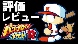 【朗報】パワポケR　神ゲーだった　　レビュー・評価　【パワプロクンポケットR】