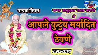 आपले कुटुंब मर्यादित ठेवणे पाचवा नियम || Parmatma Ek Video||