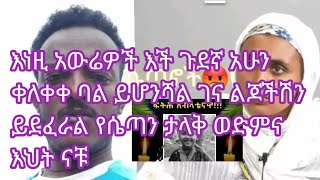 Umu Abuke tube ኡሙ አቡኪ is live!ከሰው አውሬ ይሰውረን እቺ ወሸታም ሁላችንም ልናወግዛት ይገባል የወጀል ተባባሪ ነት