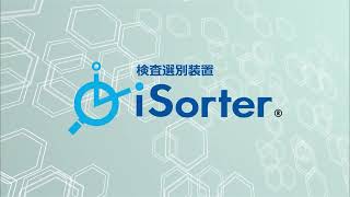 PAT検査選別装置（iSorter®）