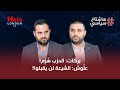 هاشتاغ سياسي - محمد بركات: الحزب هُزِم! محمد علّوش: الشيعة لن يقبلوا!