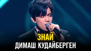 Димаш Кудайберген - Знай