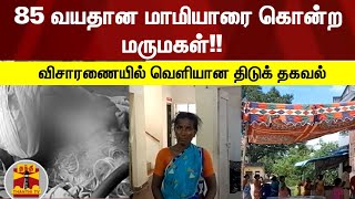 85 வயதான மாமியாரை கொன்ற மருமகள்!! விசாரணையில் வெளியான திடுக் தகவல்