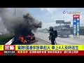 驚險！國道休旅車起火 車上4人及時逃生【最新快訊】