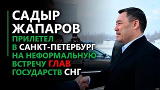 Садыр Жапаров прилетел в Санкт-Петербург на неформальную встречу глав государств-участников СНГ.