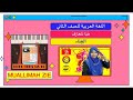 LAGU BAHASA ARAB TAHUN 2 I TOPIK 1: هيا نتعارف I MS 18