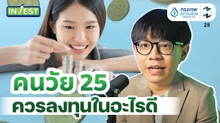 คนวัย 25 ควรลงทุนในอะไรดี | MM Invest EP.28