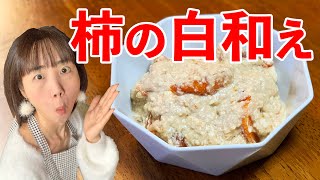 秋の味覚【柿の白和え】の作り方♪初心者さん向け簡単料理レシピ動画＜japanese food＞