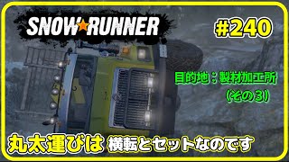 SNOWRUNNER #240 編集バージョン ユーコン 【雑談実況プレイ】 目的地：製材加工所（その３）　丸太運びは横転とセットなのです　【毎日更新】