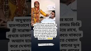 অসুস্থতার কারণে ২৫ দিনের মতো হসপিটালের.. #brokenheart #emotional #sadstory #motivation #motivational