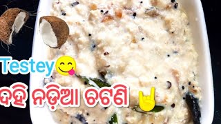 ଏମିତି ଥରେ ଦହି ନଡ଼ିଆ ବନାନ୍ତୁ ସ୍ୱାଦ ହିଁ ଭୁଲି ପାରିବେନି || dahi nadia || odia resipe dahi nadia ||dahi 😋