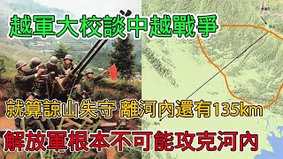 越軍大校談中越戰爭：就算涼山失守，距離河內還有135公里，解放軍根本不可能攻克河內