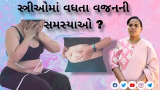 સ્ત્રી ઓ માં વધતા જતા વજનની સમસ્યાઓ નો ઉકેલ…   જાણો કયો રોગ હોય શકે ?