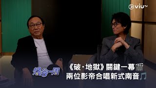 《爆谷一周》🍿 《破・地獄》關鍵一幕🎬 兩位影帝攜手破舊立💥 合唱新式南音🎵