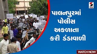 Palanpur  | પાલનપુરમાં પોલીસ અકળાતા કરી ડંડાવાળી | Gujarat