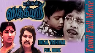 Engal Vathiyar | Nagesh, Kavitha, Surali Rajan | Tamil Classic Movie | Tamil Full Movie | Bicstol.