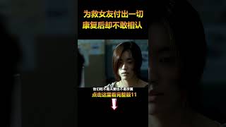 为救女友付出一切，康复后却不敢相认，韩国催泪电影《只有你》11#电影解说 #温情电影 #shorts  #電影 #movie #film