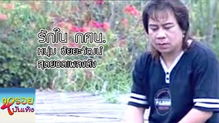 รักใน กศน - หนุ่ย ชัยยะวัฒน์