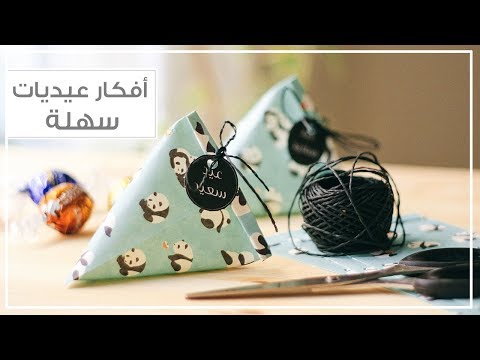 أفكار سهلة للعيديات من أَظْرُف أفكار سهلة للعيديات من أَظْرُف